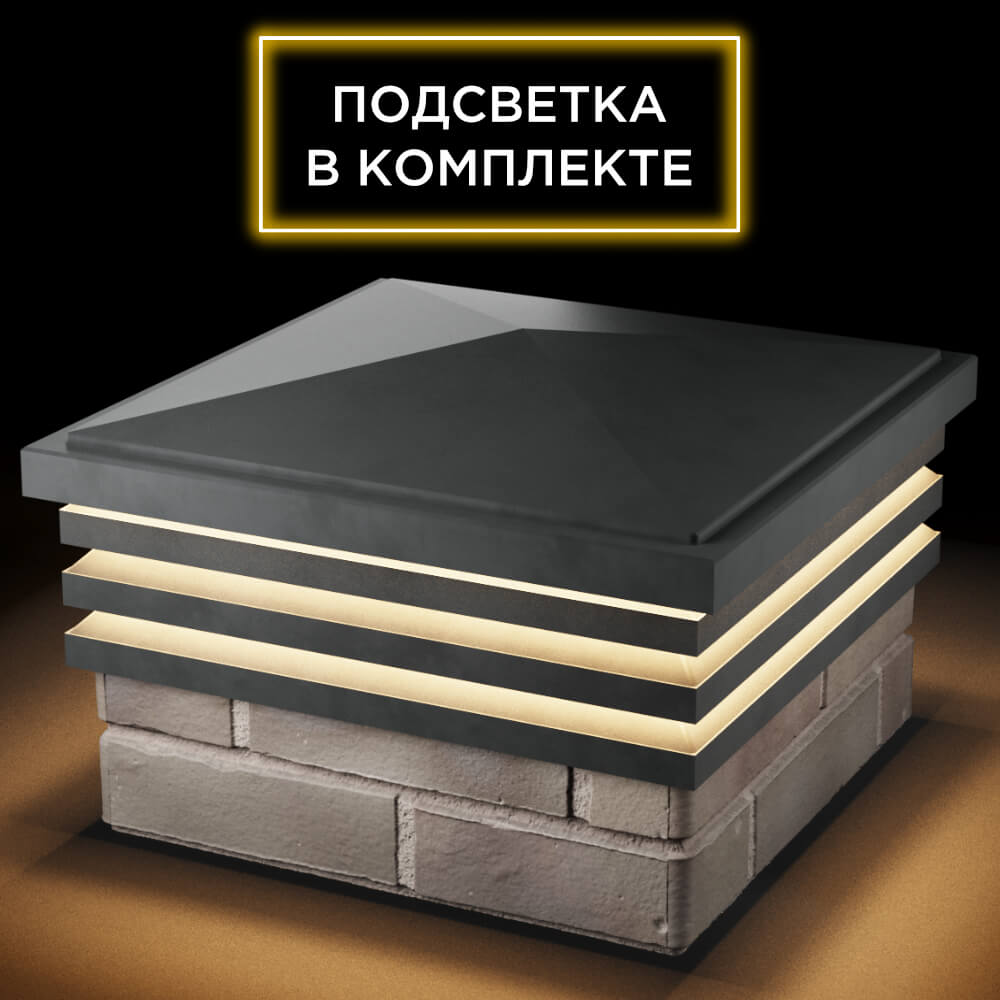 Колпак Zking Бона ХайТек Серый на столб 1.5х1.5 кирпича (385х385мм) с подсветкой в Курске фото