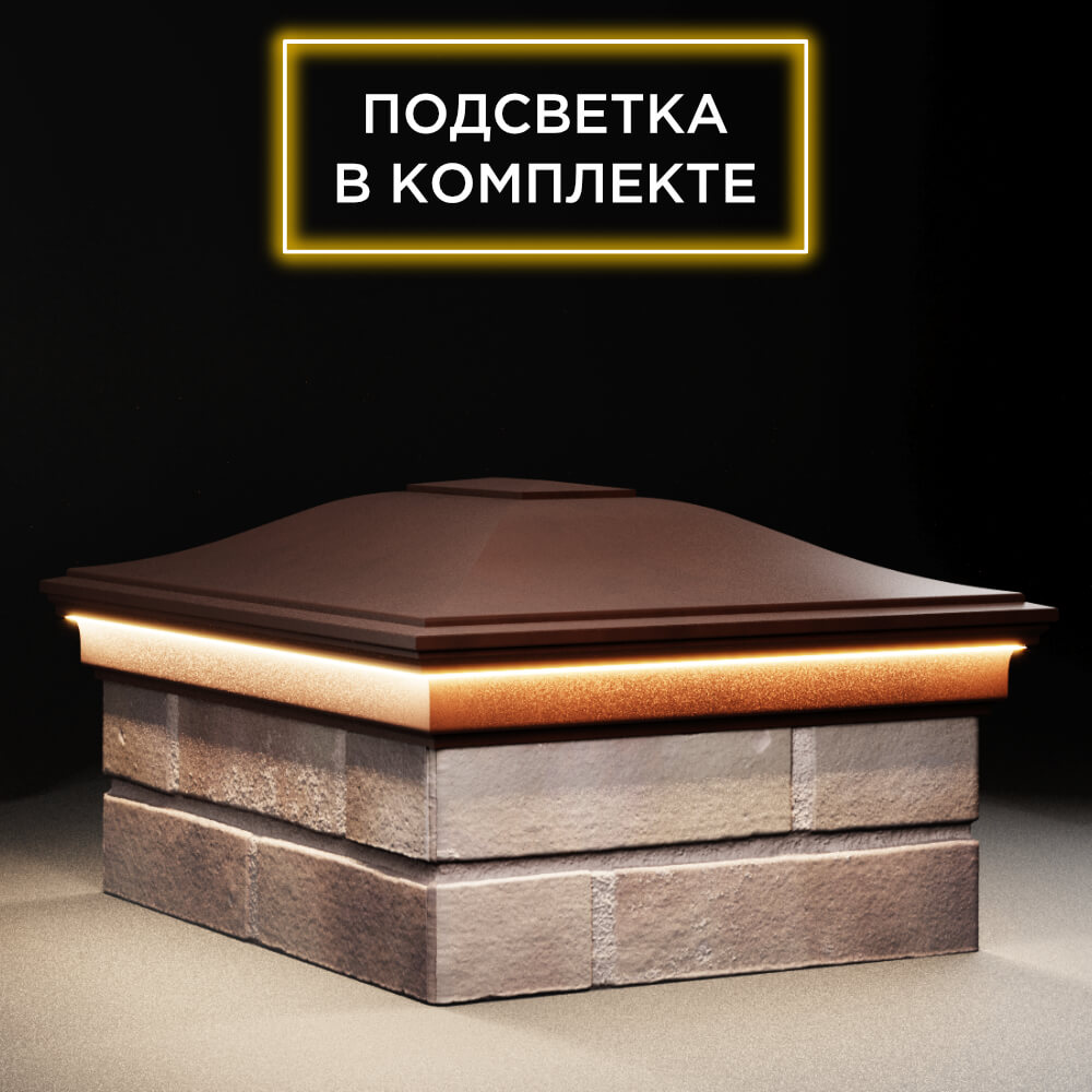 Колпак Zking Монблан Коричневый на столб 2х1.5 кирпича (515х385мм) c подсветкой в Курске фото