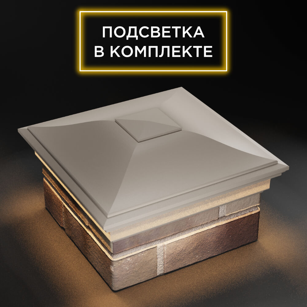 Колпак Zking Монблан Бежевый на столб 1.5х1.5 еврокирпича 0.7НФ (355х355мм) c подсветкой в Курске фото