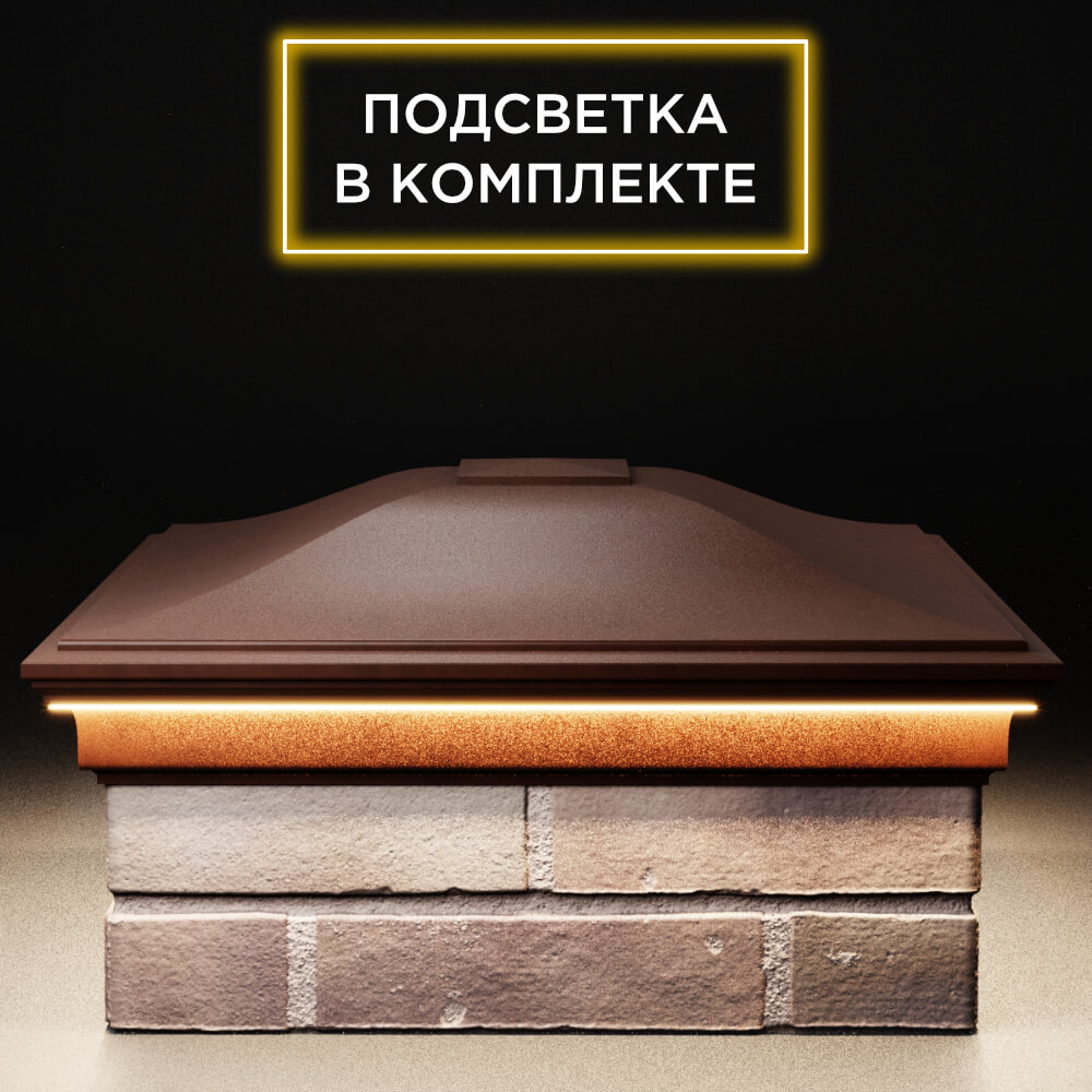 Колпак Zking Монблан Коричневый на столб 2х2 кирпича (515х515мм) c подсветкой Курск фото