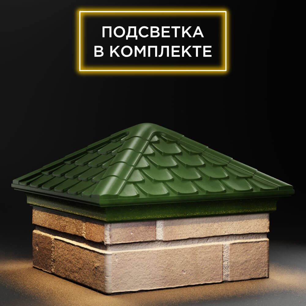 Колпак Zking Эльбрус Зеленый на столб 1.5х1.5 кирпича (385х385мм) с подсветкой в Курске фото