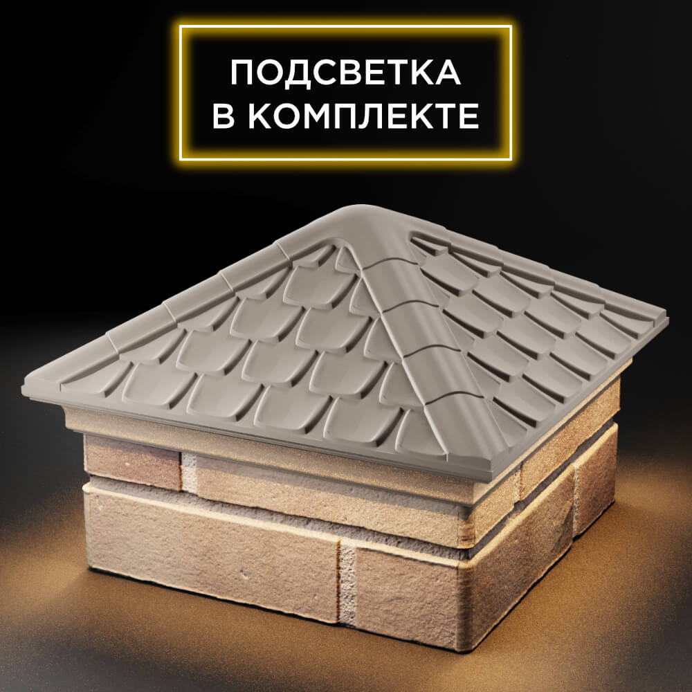 Колпак Zking Эльбрус Бежевый на столб 1.5х1.5 кирпича (385х385мм) с подсветкой в Курске фото