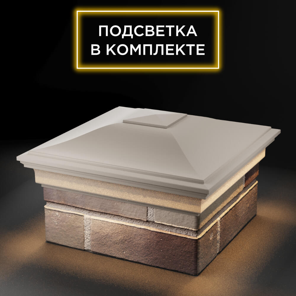 Колпак Zking Монблан Бежевый на столб 1.5х1.5 еврокирпича 0.7НФ (355х355мм) c подсветкой в Курске фото