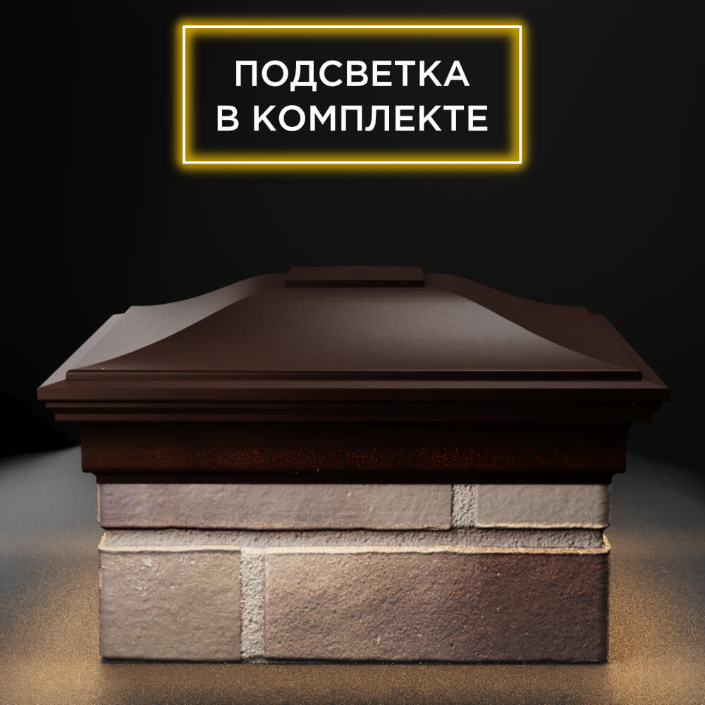 Колпак Zking Монблан Коричневый на столб 1.5х1.5 еврокирпича 0.7НФ (355х355мм) c подсветкой Курск фото
