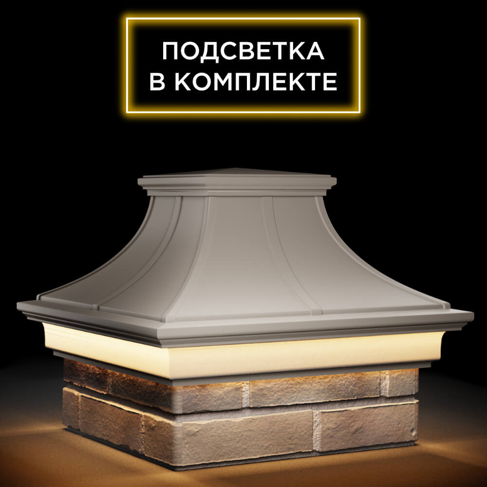 Колпак Zking Монблан Премиум Бежевый на столб 1.5х1.5 кирпича (385х385мм) с подсветкой в Курске фото
