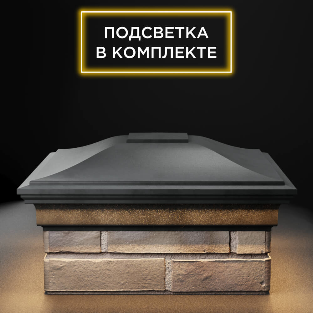 Колпак Zking Монблан Серый на столб 1.5х1.5 еврокирпича 0.7НФ (355х355мм) c подсветкой Курск фото