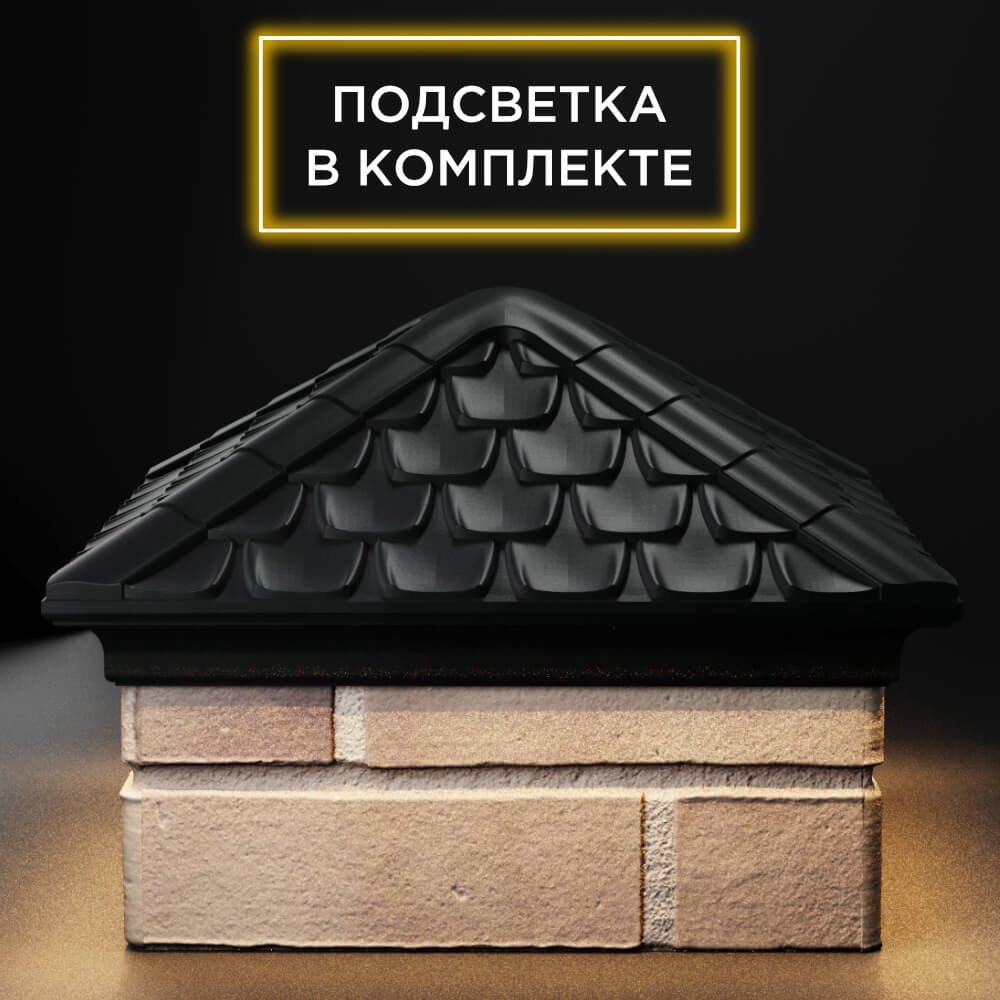 Колпак Zking Эльбрус Черный на столб 1.5х1.5 кирпича (385х385мм) с подсветкой Курск фото