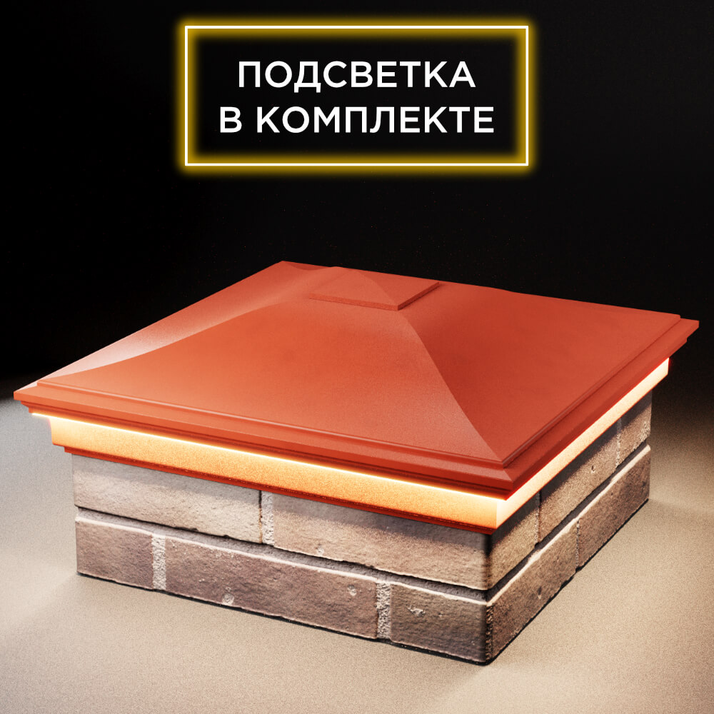 Колпак Zking Монблан Красный на столб 2х2 кирпича (515х515мм) c подсветкой в Курске фото