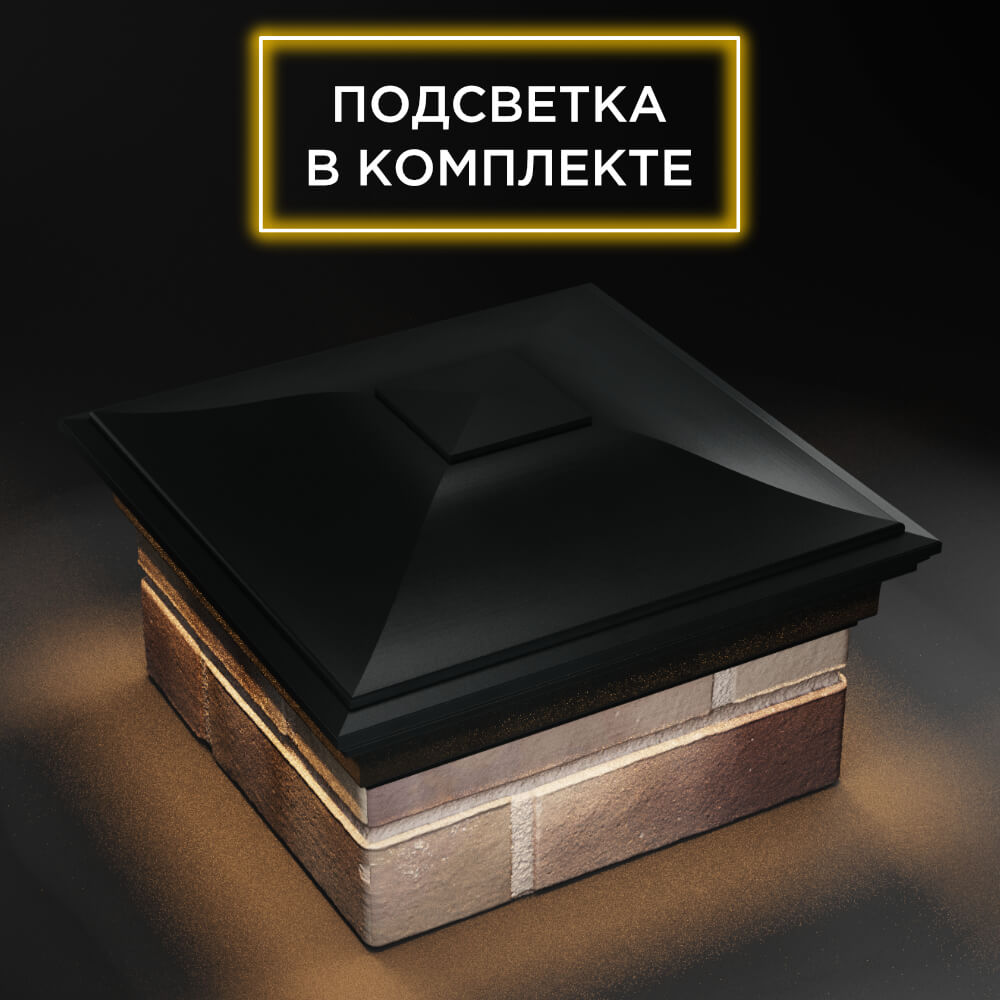 Колпак Zking Монблан Черный на столб 1.5х1.5 еврокирпича 0.7НФ (355х355мм) c подсветкой в Курске фото