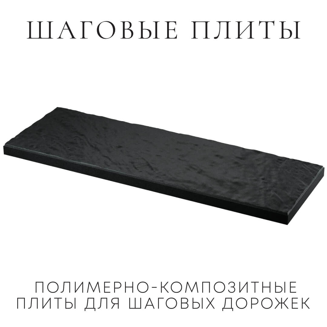 Шаговая плита STONE Черный Сланец 990х330х55мм в Курске фото