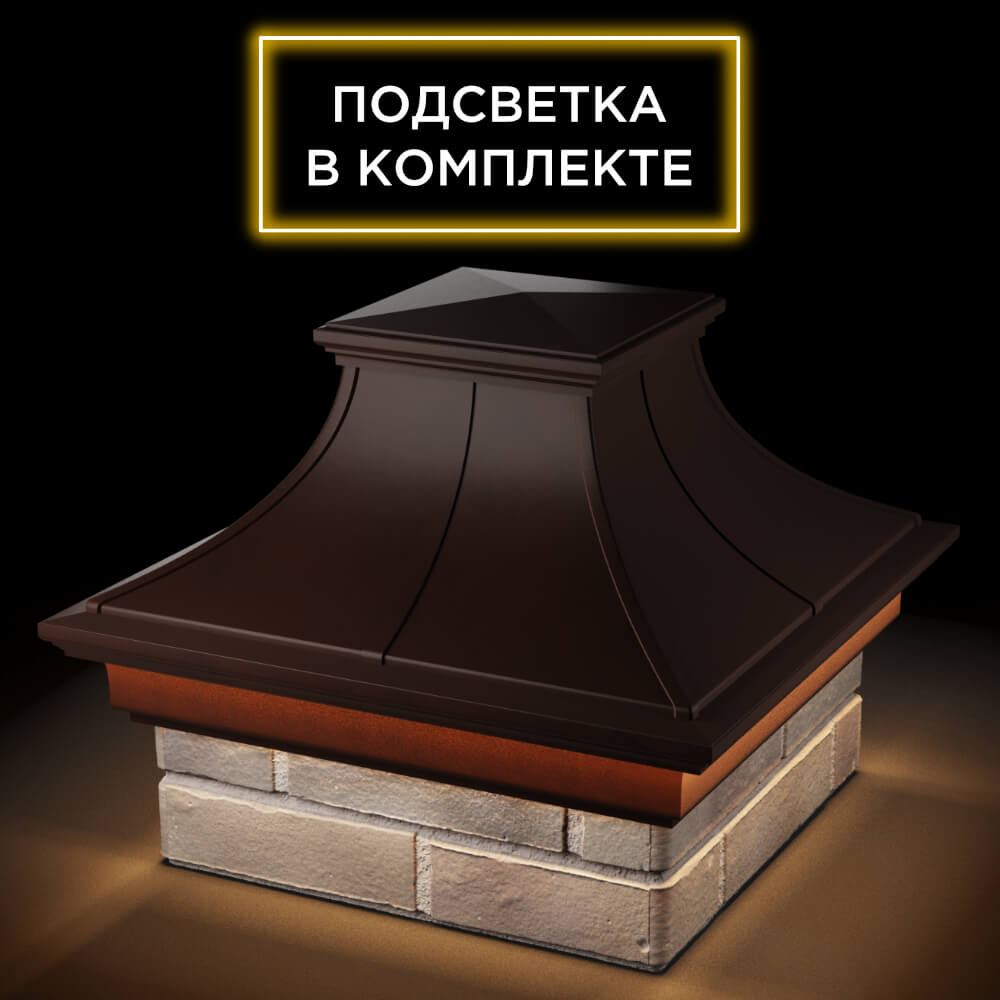 Колпак Zking Монблан Премиум Коричневый на столб 1.5х1.5 кирпича (385х385мм) с подсветкой в Курске фото