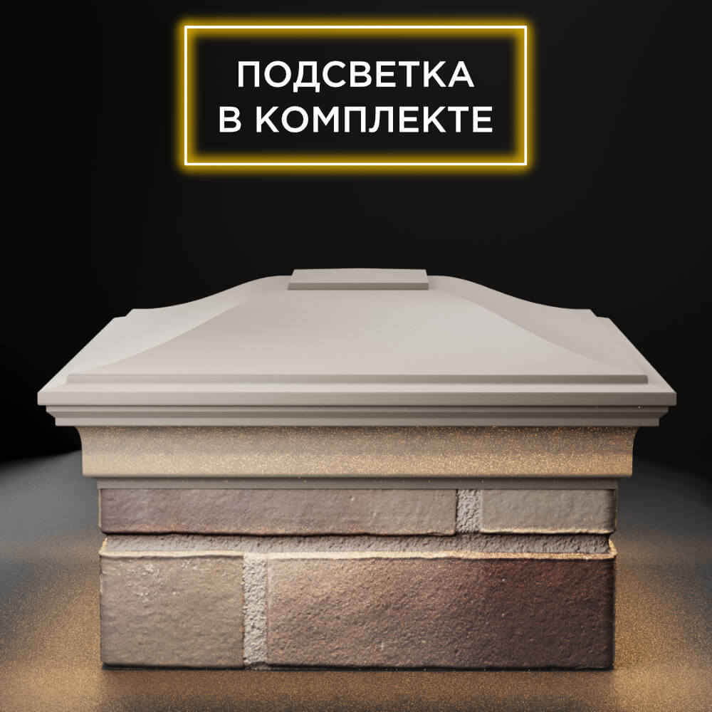 Колпак Zking Монблан Бежевый на столб 1.5х1.5 еврокирпича 0.7НФ (355х355мм) c подсветкой Курск фото