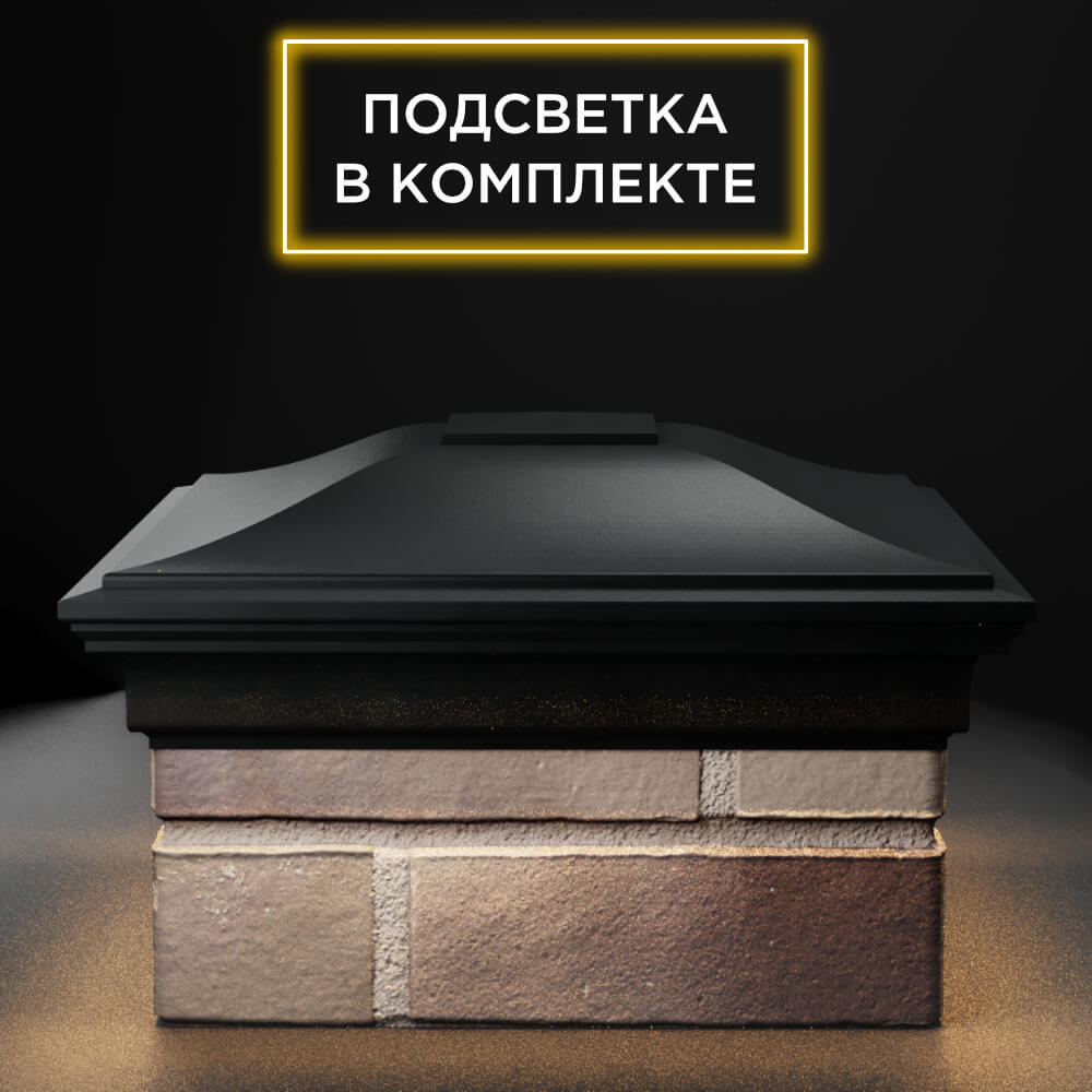 Колпак Zking Монблан Черный на столб 1.5х1.5 еврокирпича 0.7НФ (355х355мм) c подсветкой Курск фото