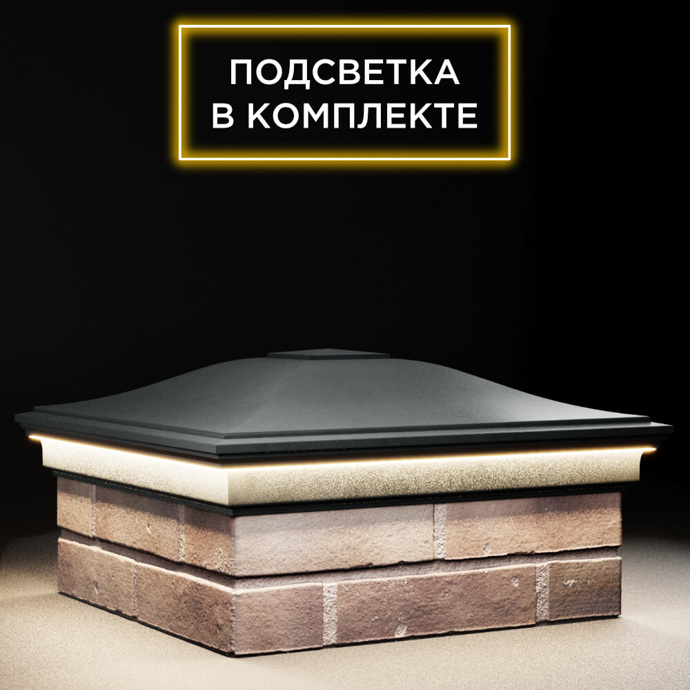Колпак Zking Монблан Черный на столб 2х2 кирпича (515х515мм) c подсветкой в Курске фото