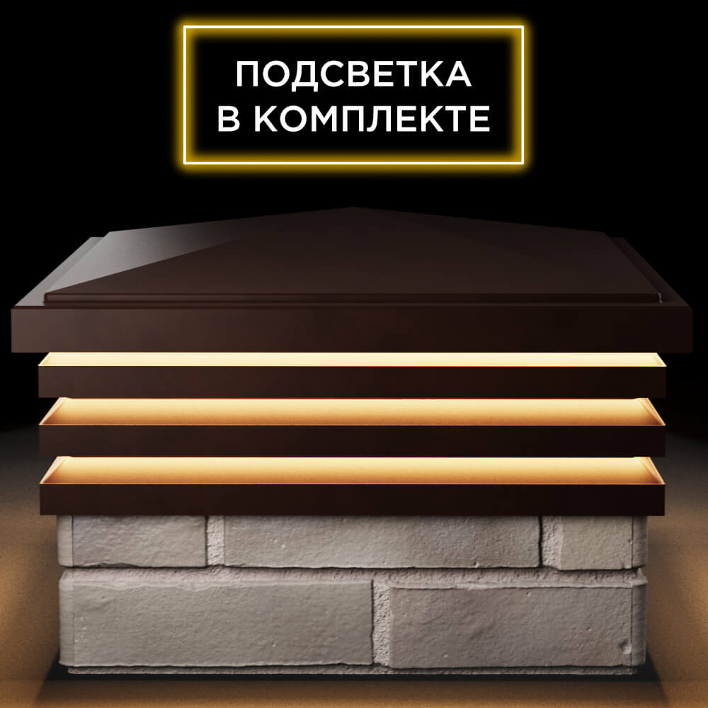 Колпак Zking Бона ХайТек Коричневый на столб 1.5х1.5 кирпича (385х385мм) с подсветкой Курск фото