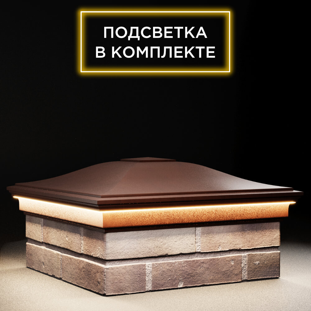 Колпак Zking Монблан Коричневый на столб 2х2 кирпича (515х515мм) c подсветкой в Курске фото