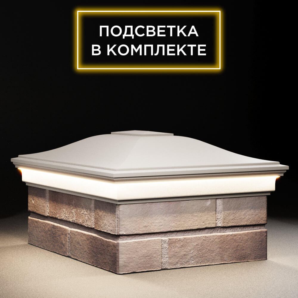 Колпак Zking Монблан Бежевый на столб 2х1.5 кирпича (515х385мм) c подсветкой в Курске фото