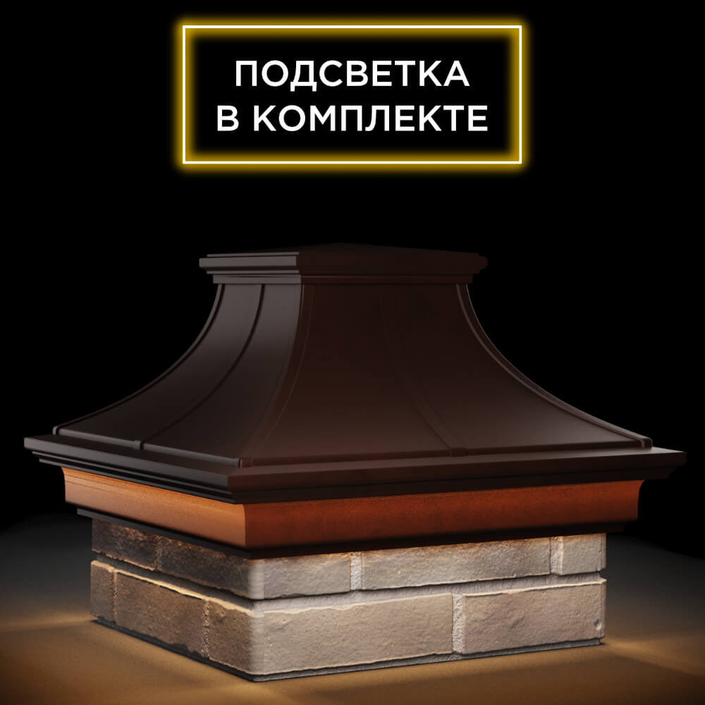 Колпак Zking Монблан Премиум Коричневый на столб 1.5х1.5 кирпича (385х385мм) с подсветкой в Курске фото