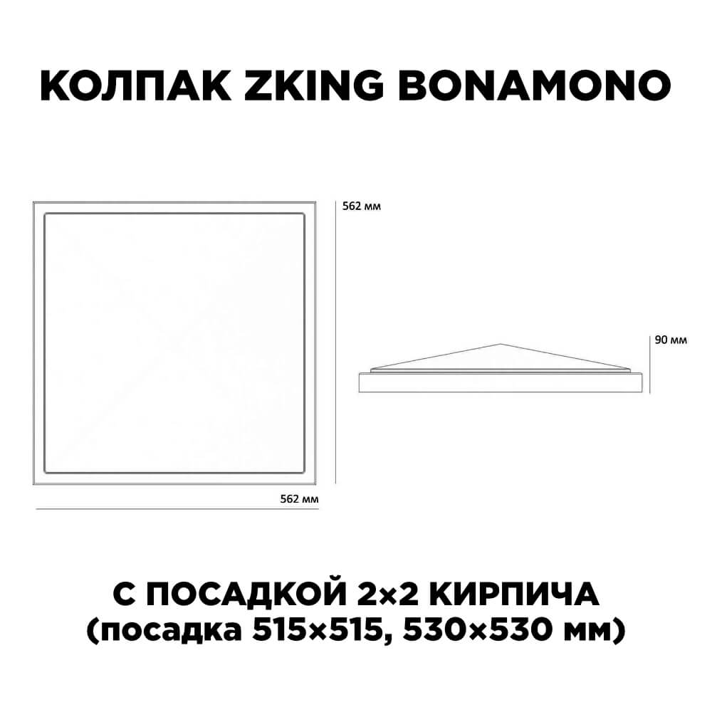 Колпак Zking БонаМоно Бежевый на столб 2х2 кирпича (515х515, 530х530мм) в Курске фото