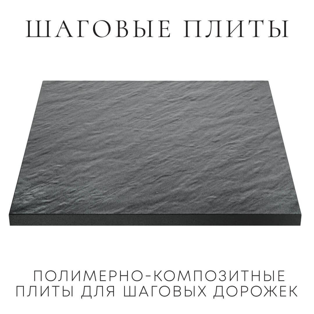 Шаговая плита STONE Графитовый Серый 990х990х55мм в Курске фото