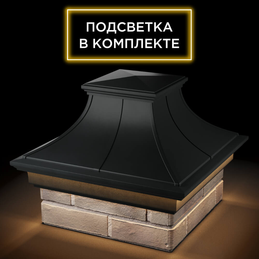 Колпак Zking Монблан Премиум Черный на столб 1.5х1.5 кирпича (385х385мм) с подсветкой в Курске фото