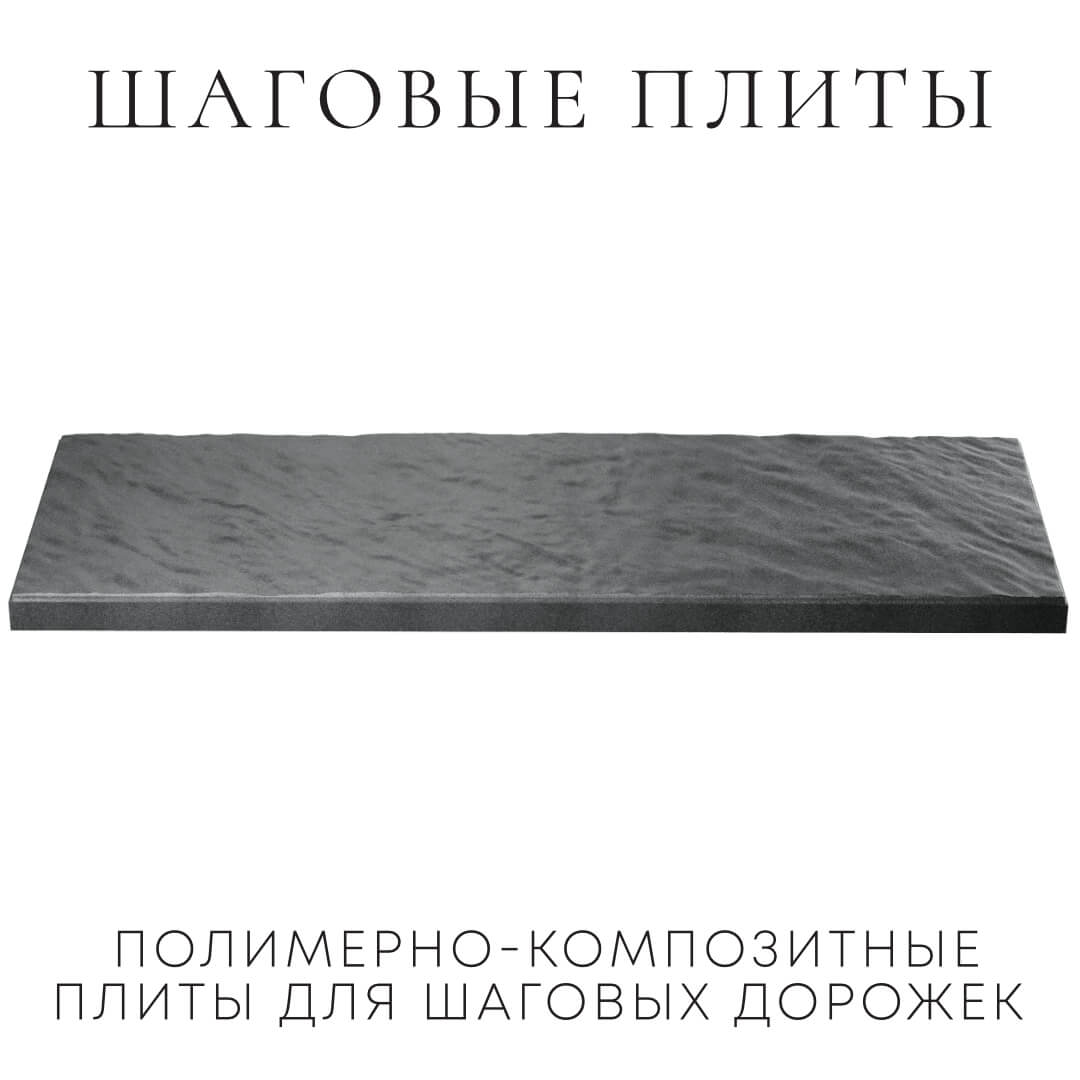 Шаговая плита STONE Графитовый Серый 990х330х55мм в Курске фото