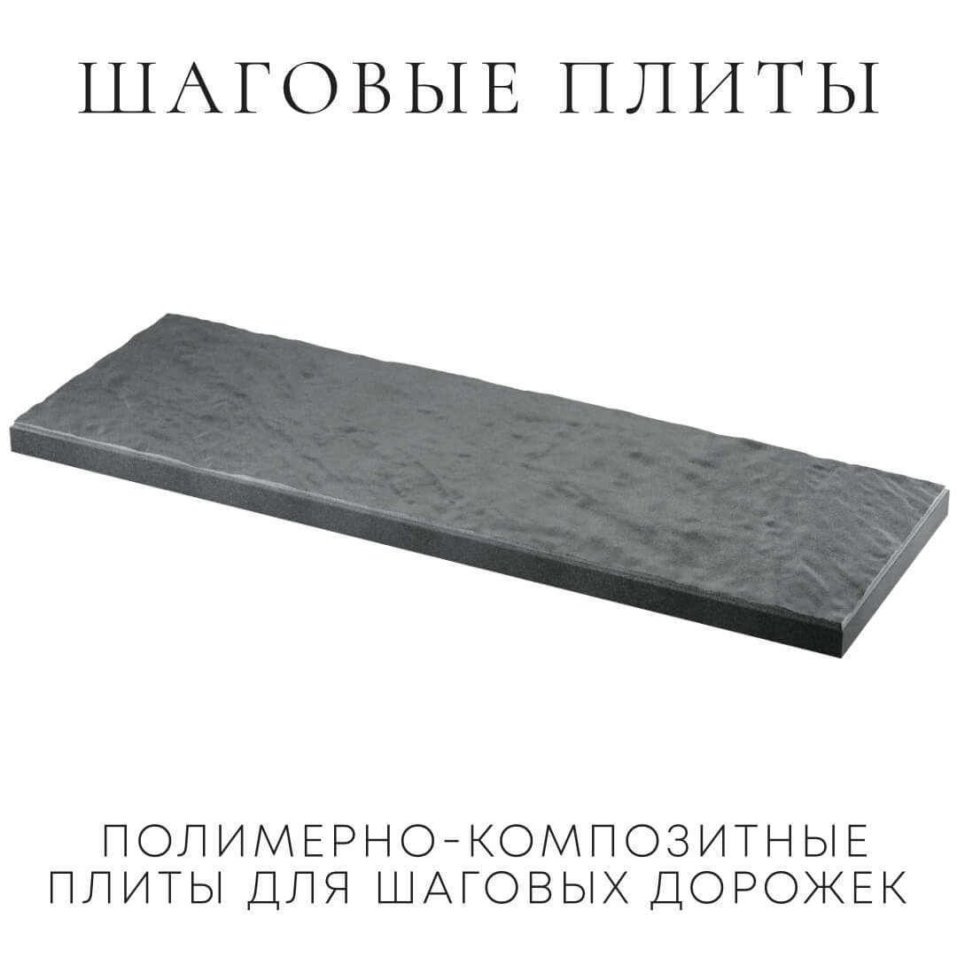 Шаговая плита STONE Графитовый Серый 990х330х55мм в Курске фото
