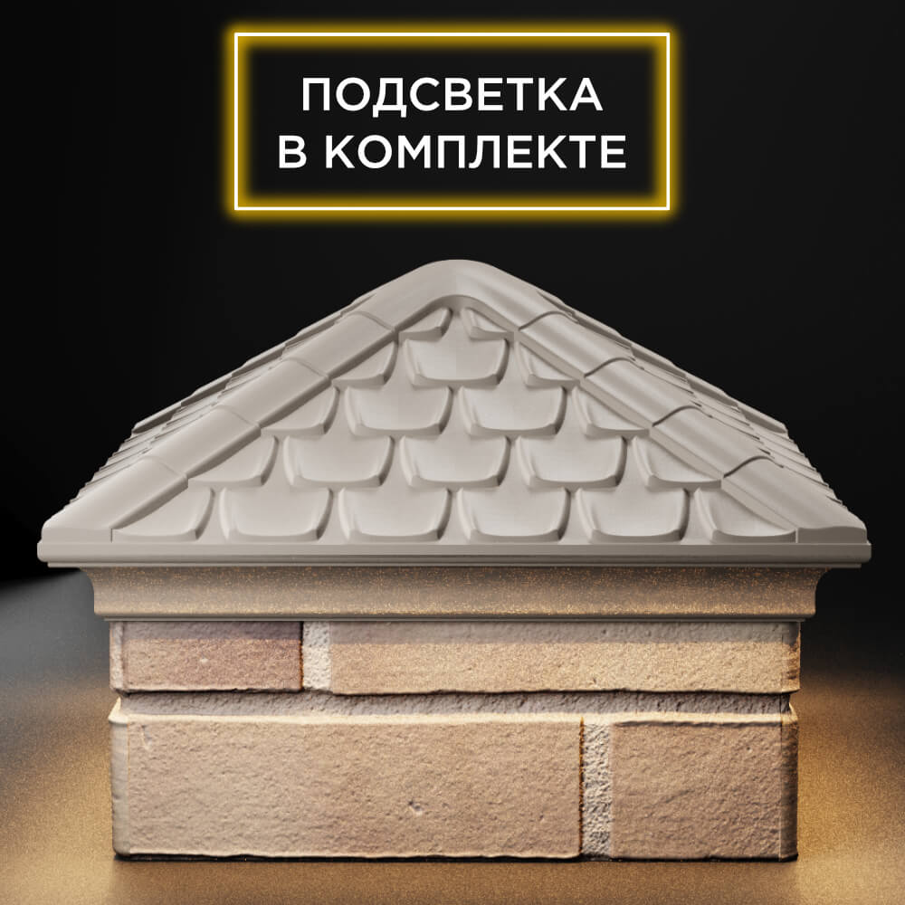 Колпак Zking Эльбрус Бежевый на столб 1.5х1.5 кирпича (385х385мм) с подсветкой Курск фото
