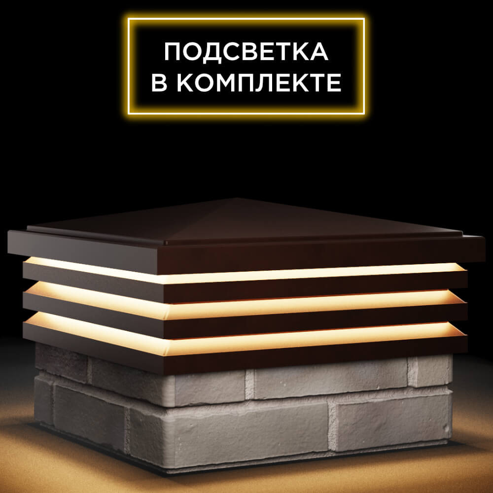 Колпак Zking Бона ХайТек Коричневый на столб 1.5х1.5 кирпича (385х385мм) с подсветкой в Курске фото