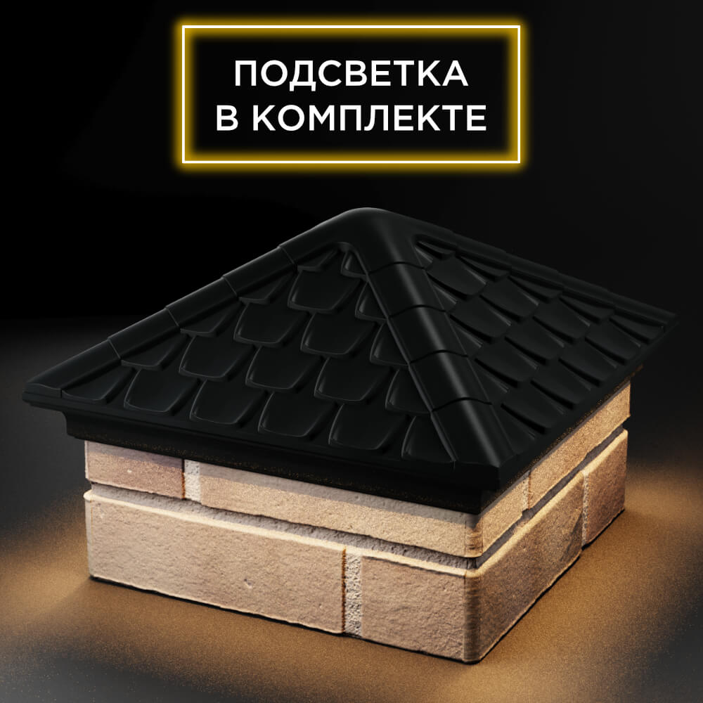 Колпак Zking Эльбрус Черный на столб 1.5х1.5 кирпича (385х385мм) с подсветкой в Курске фото