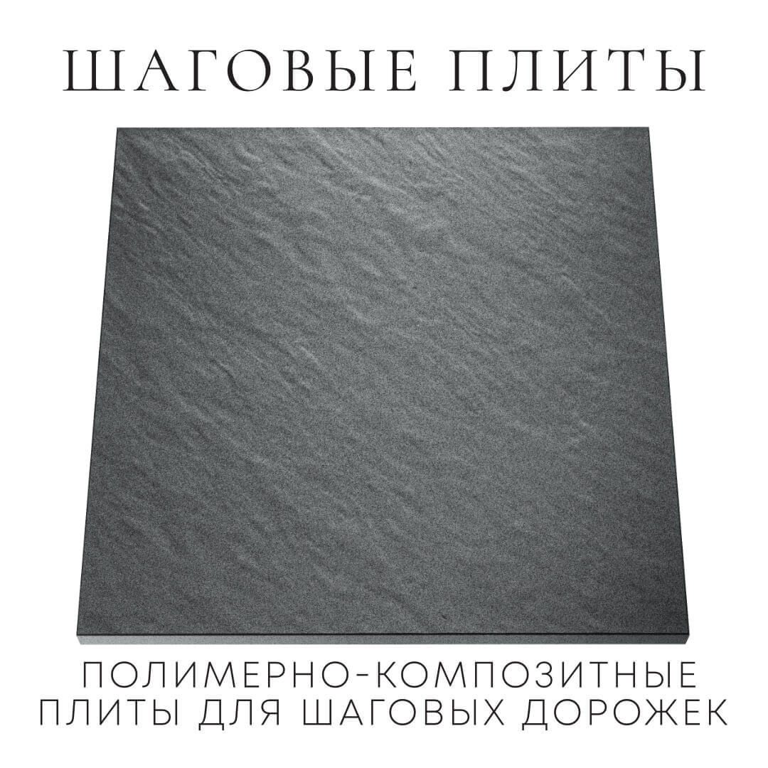 Шаговая плита STONE Графитовый Серый 990х990х55мм Курск фото