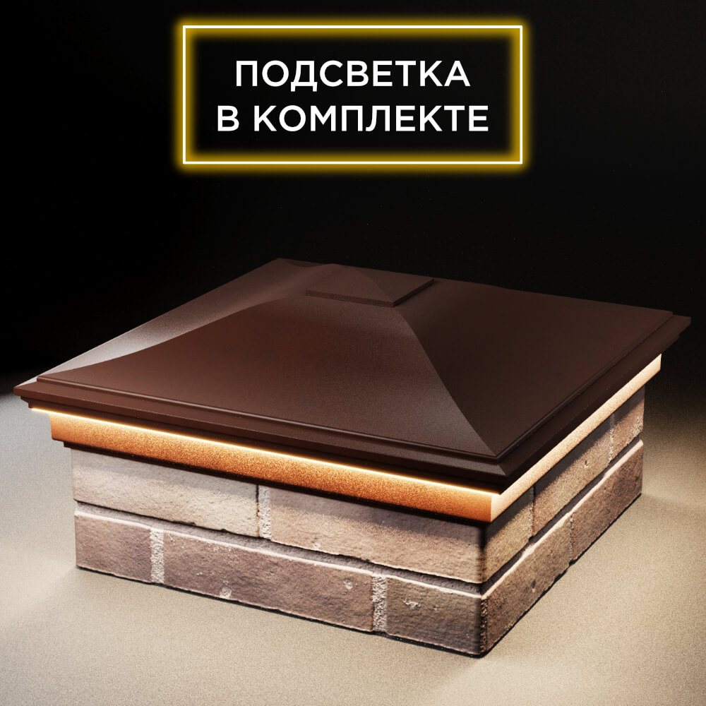 Колпак Zking Монблан Коричневый на столб 2х2 кирпича (515х515мм) c подсветкой в Курске фото