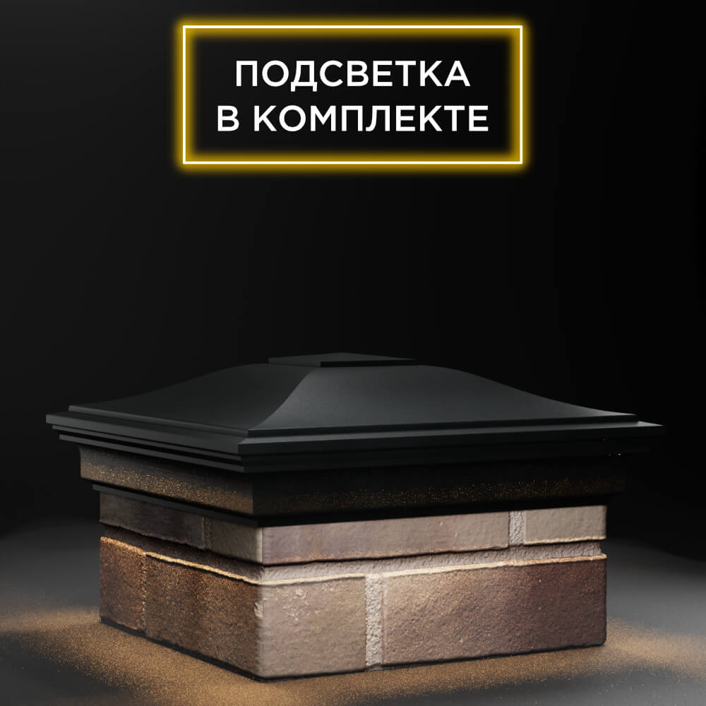 Колпак Zking Монблан Черный на столб 1.5х1.5 еврокирпича 0.7НФ (355х355мм) c подсветкой в Курске фото