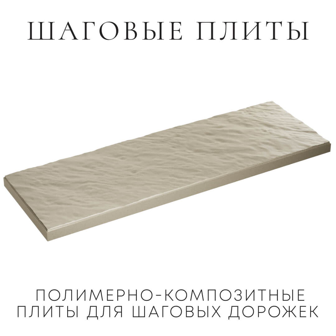 Шаговая плита STONE Светлая Галька 990х330х55мм в Курске фото