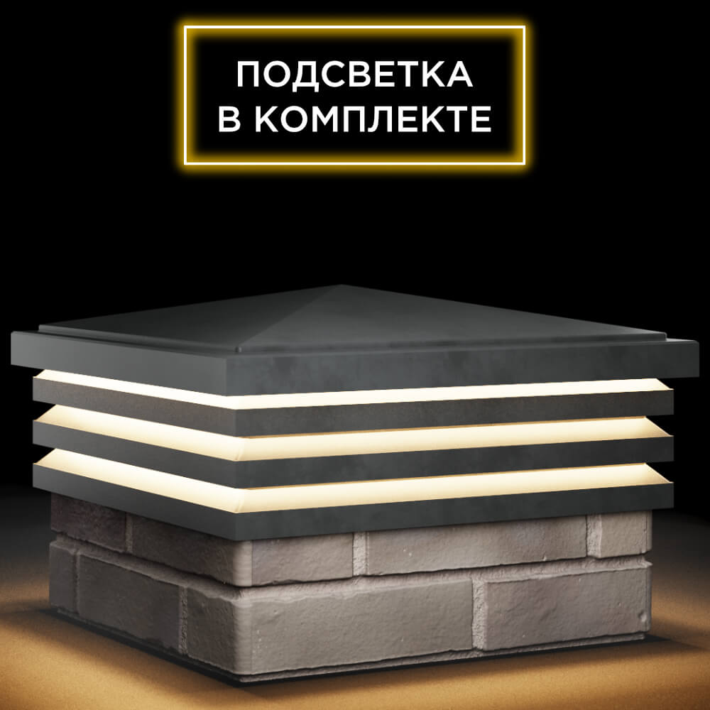 Колпак Zking Бона ХайТек Серый на столб 1.5х1.5 кирпича (385х385мм) с подсветкой в Курске фото