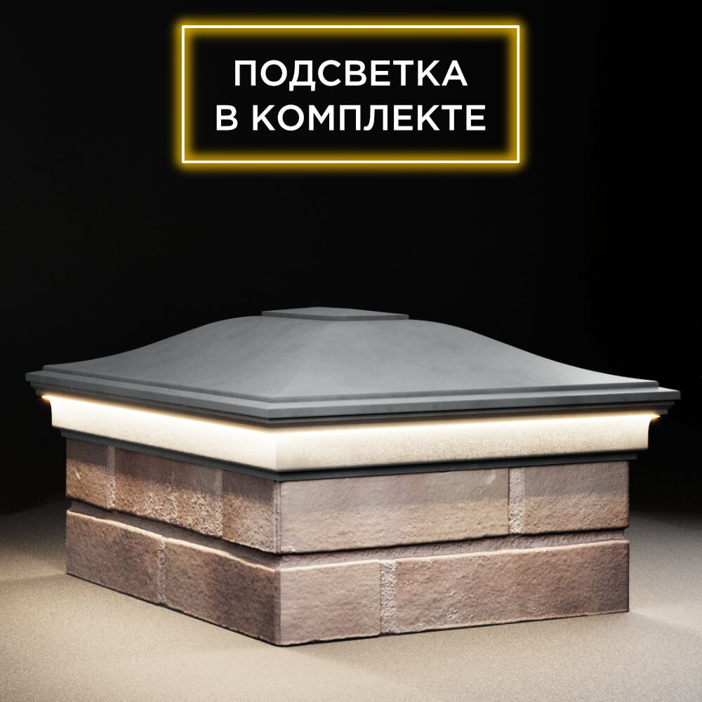 Колпак Zking Монблан Серый на столб 2х1.5 кирпича (515х385мм) c подсветкой в Курске фото