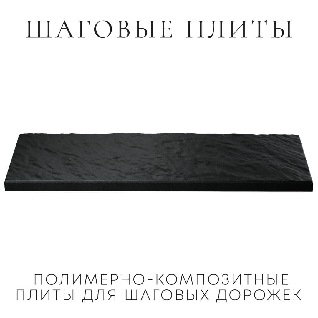 Шаговая плита STONE Черный Сланец 990х330х55мм в Курске фото
