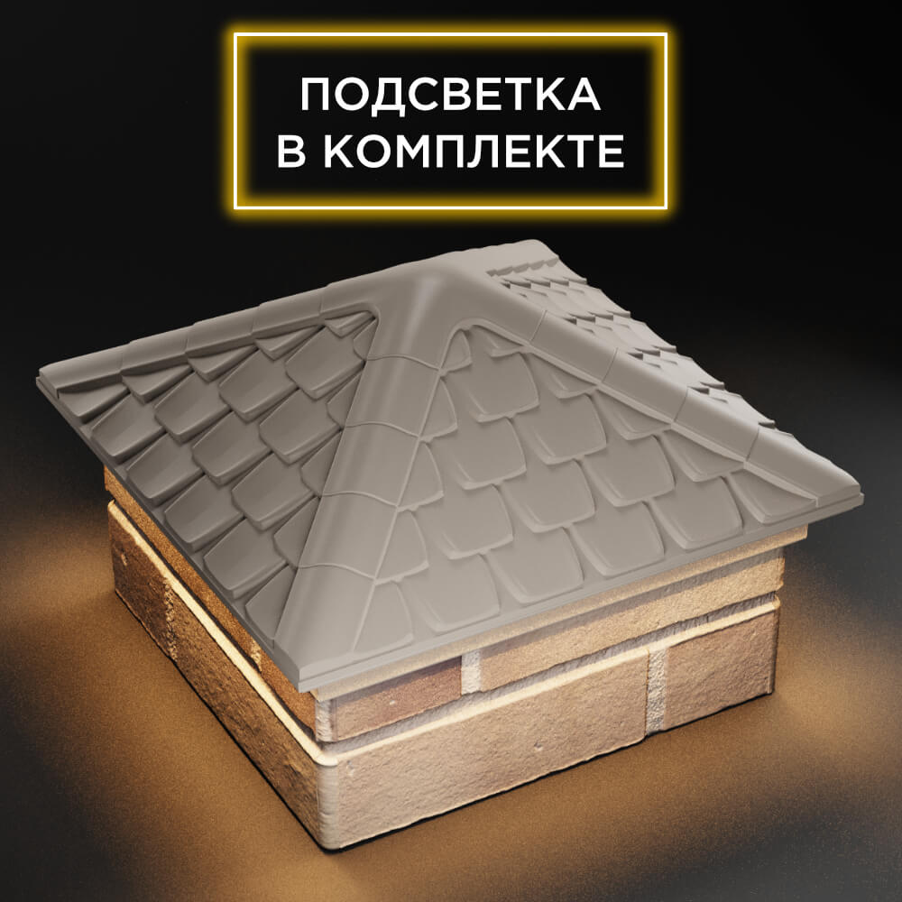 Колпак Zking Эльбрус Бежевый на столб 1.5х1.5 кирпича (385х385мм) с подсветкой в Курске фото