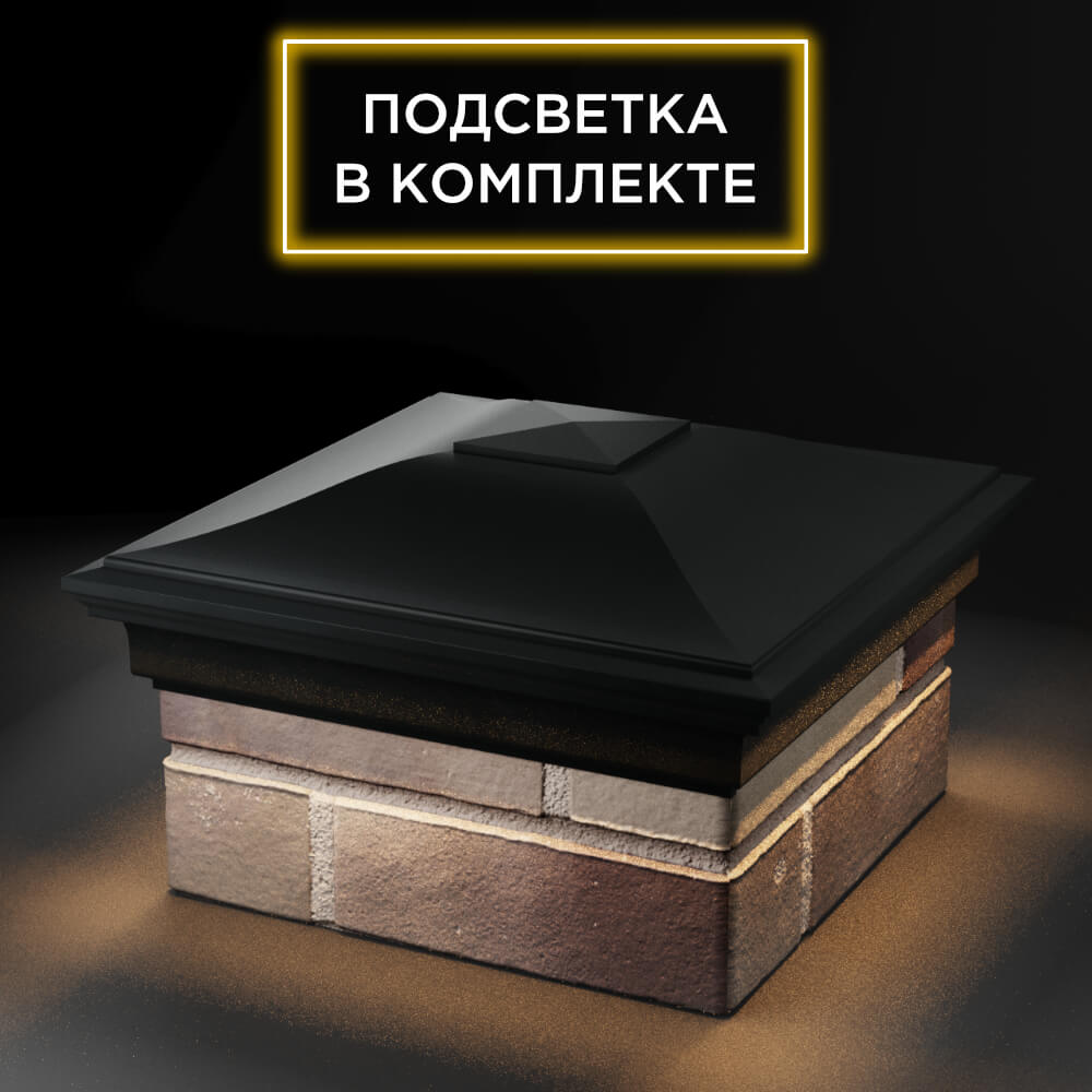 Колпак Zking Монблан Черный на столб 1.5х1.5 еврокирпича 0.7НФ (355х355мм) c подсветкой в Курске фото