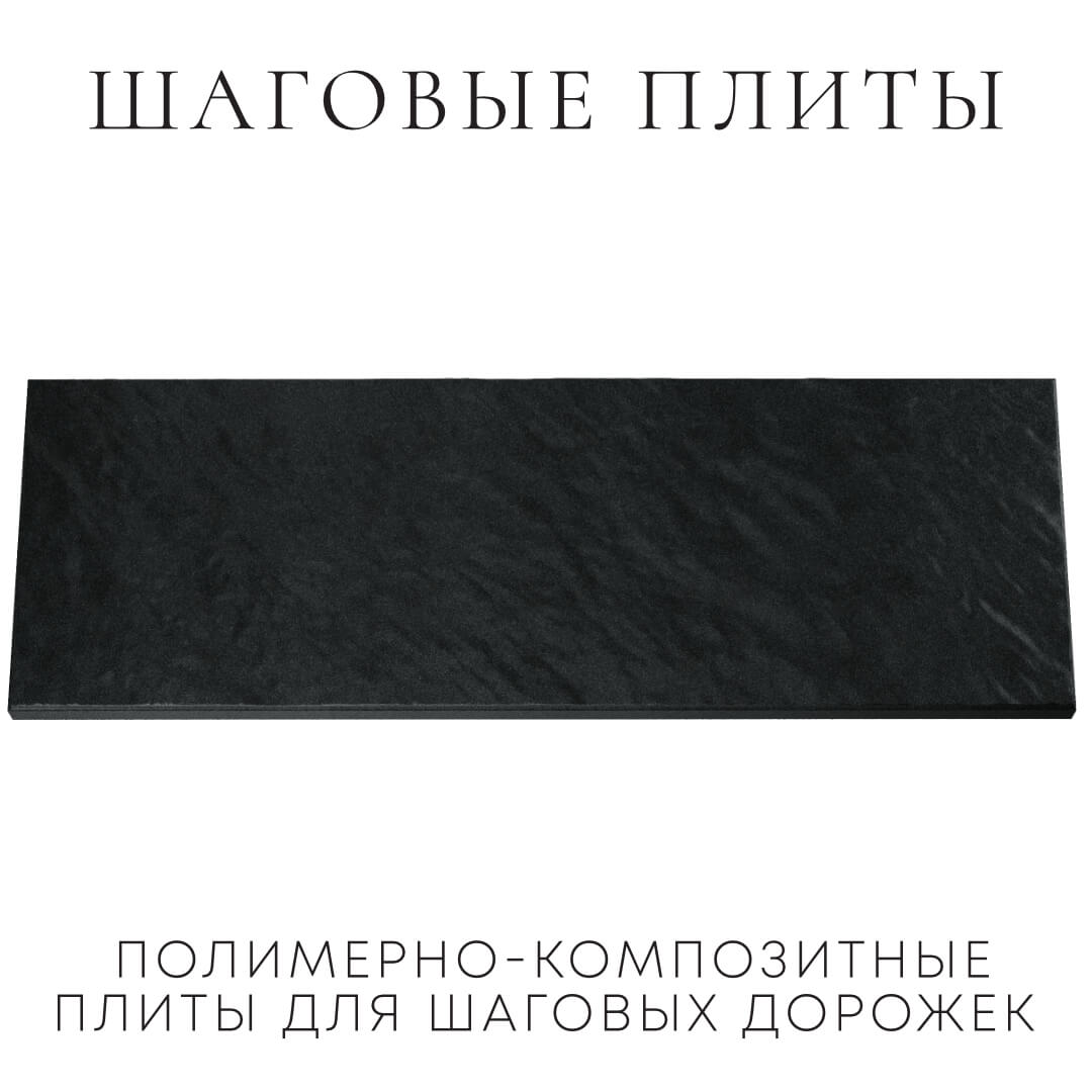 Шаговая плита STONE Черный Сланец 990х330х55мм Курск фото