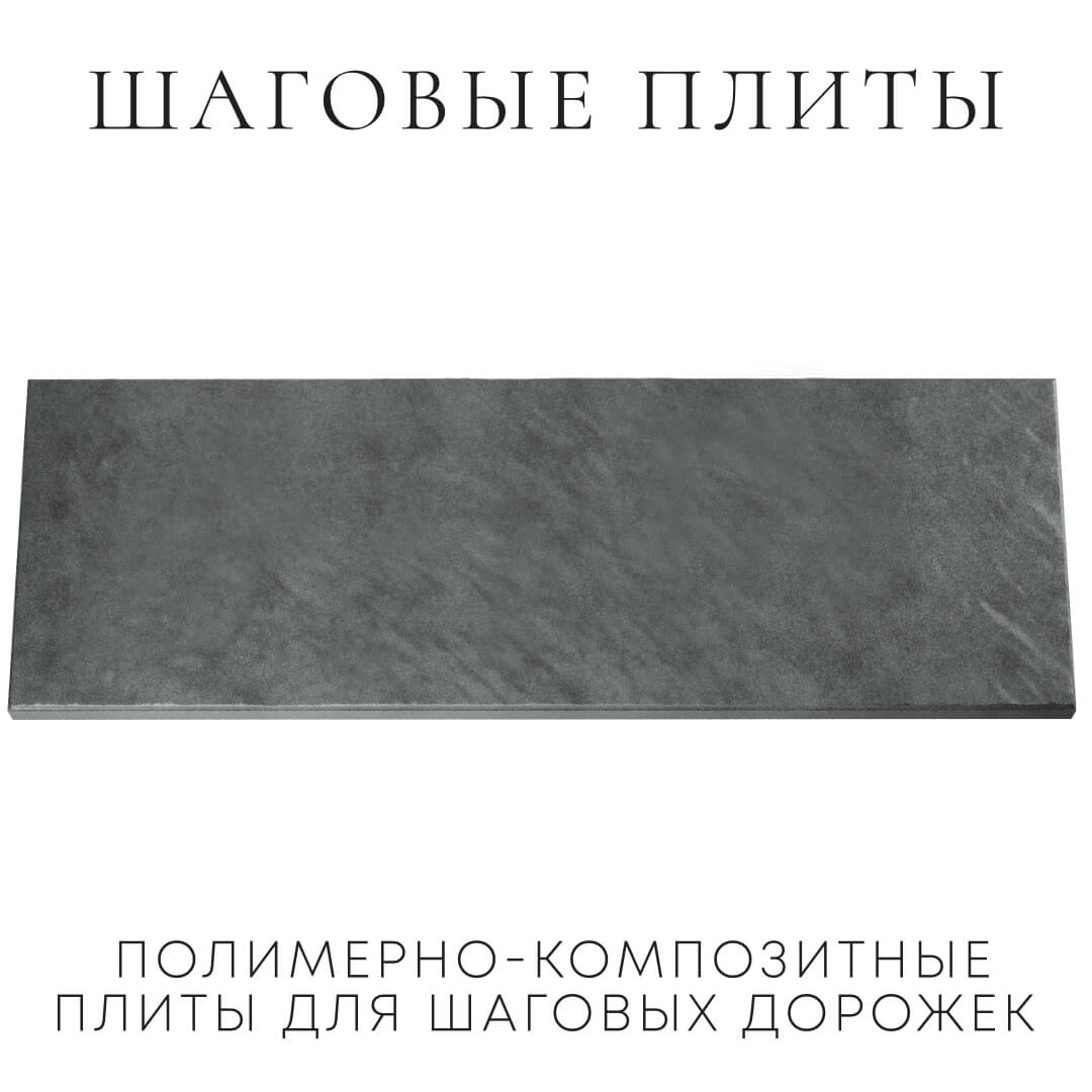 Шаговая плита STONE Графитовый Серый 990х330х55мм Курск фото