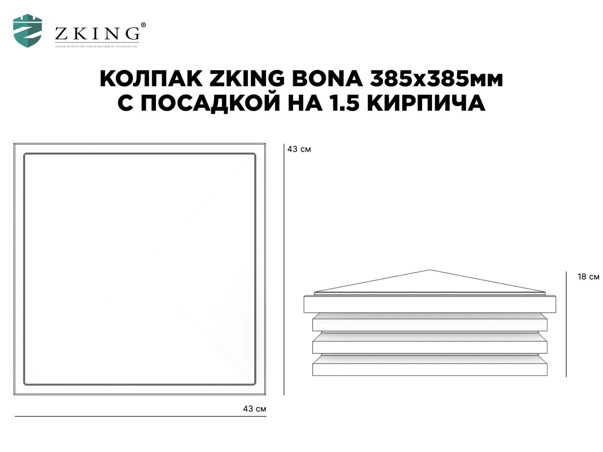 Колпак Zking Бона ХайТек Коричневый на столб 1.5х1.5 кирпича (385х385мм) в Курске фото