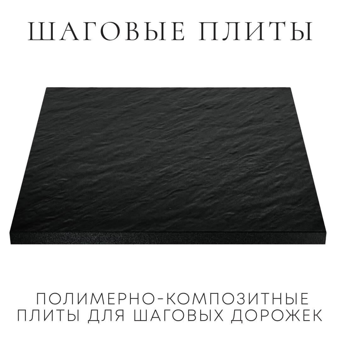 Шаговая плита STONE Черный Сланец 990х990х55мм в Курске фото