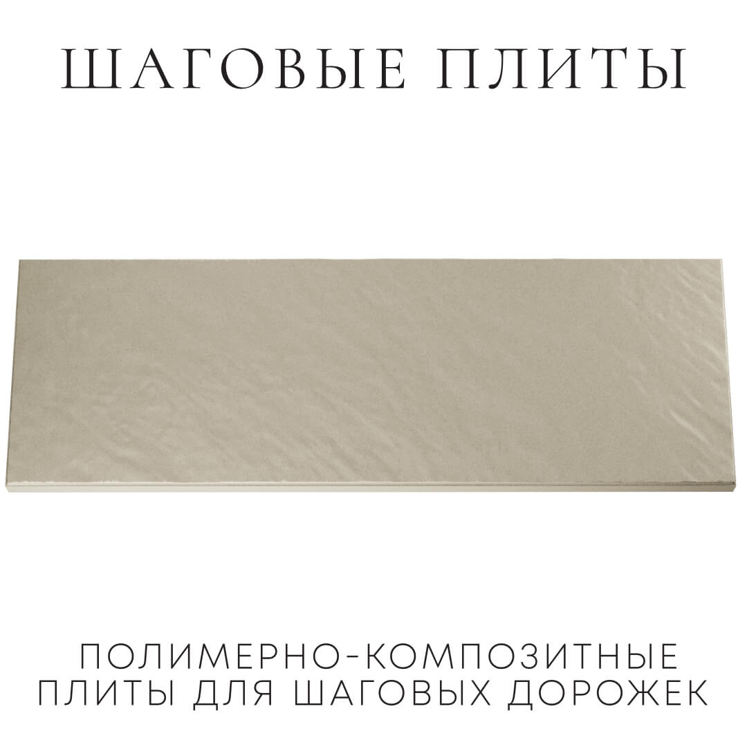 Шаговая плита STONE Светлая Галька 990х330х55мм Курск фото