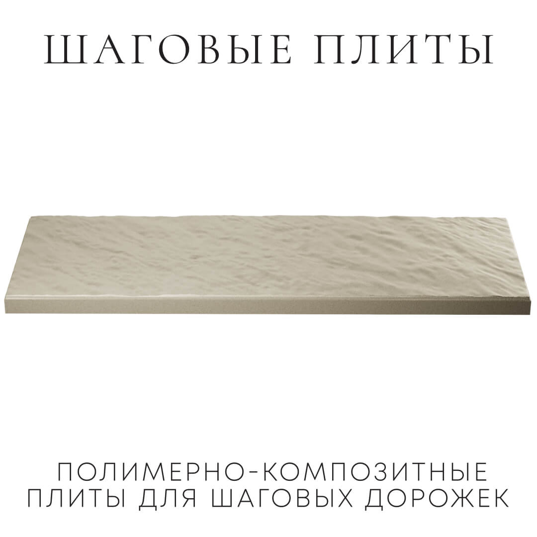 Шаговая плита STONE Светлая Галька 990х330х55мм в Курске фото