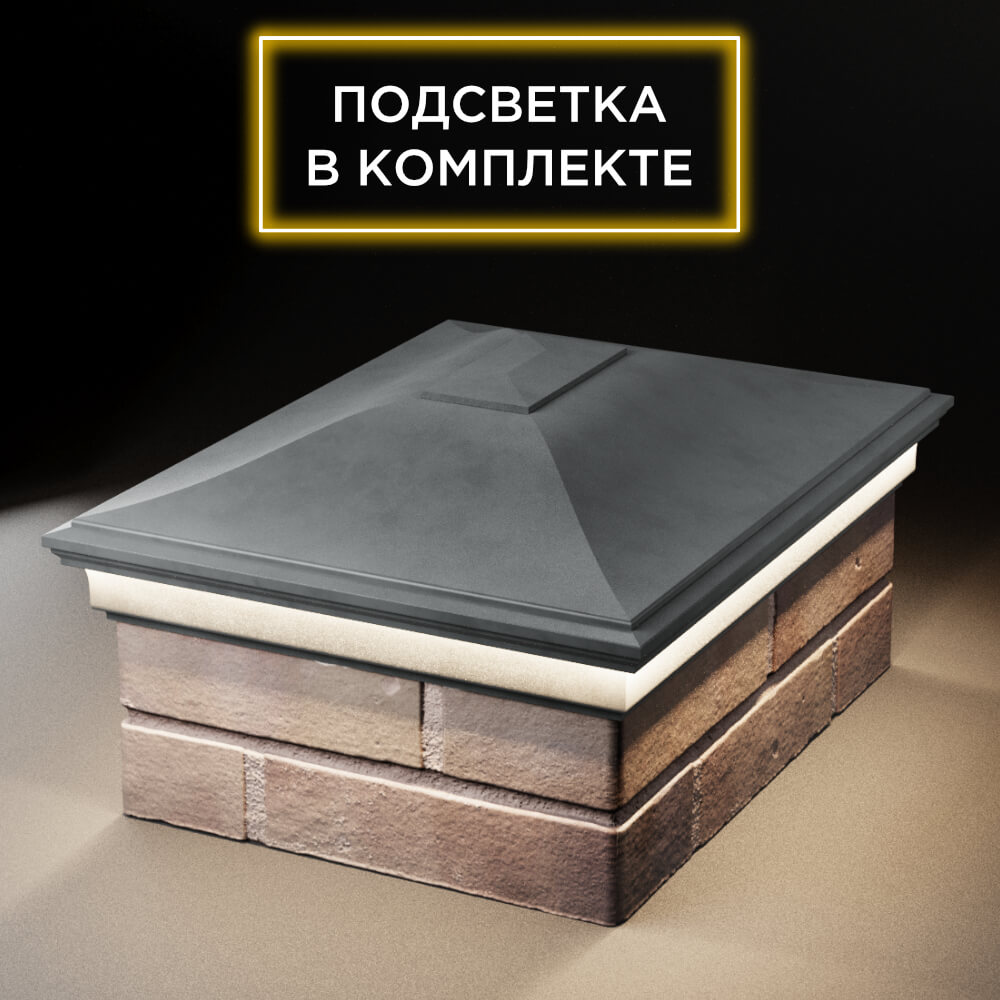 Колпак Zking Монблан Серый на столб 2х1.5 кирпича (515х385мм) c подсветкой Курск фото