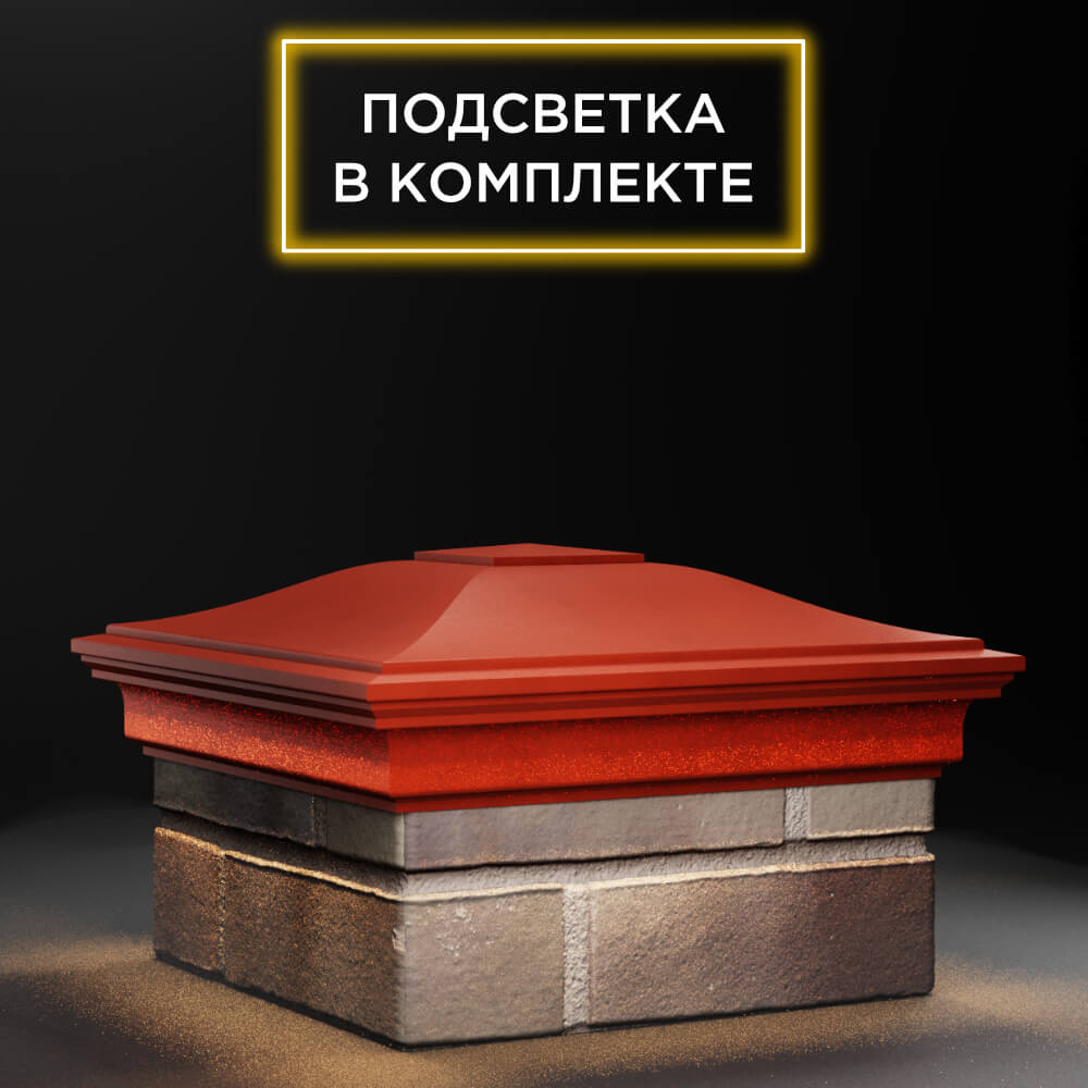 Колпак Zking Монблан Красный на столб 1.5х1.5 еврокирпича 0.7НФ (355х355мм) c подсветкой в Курске фото
