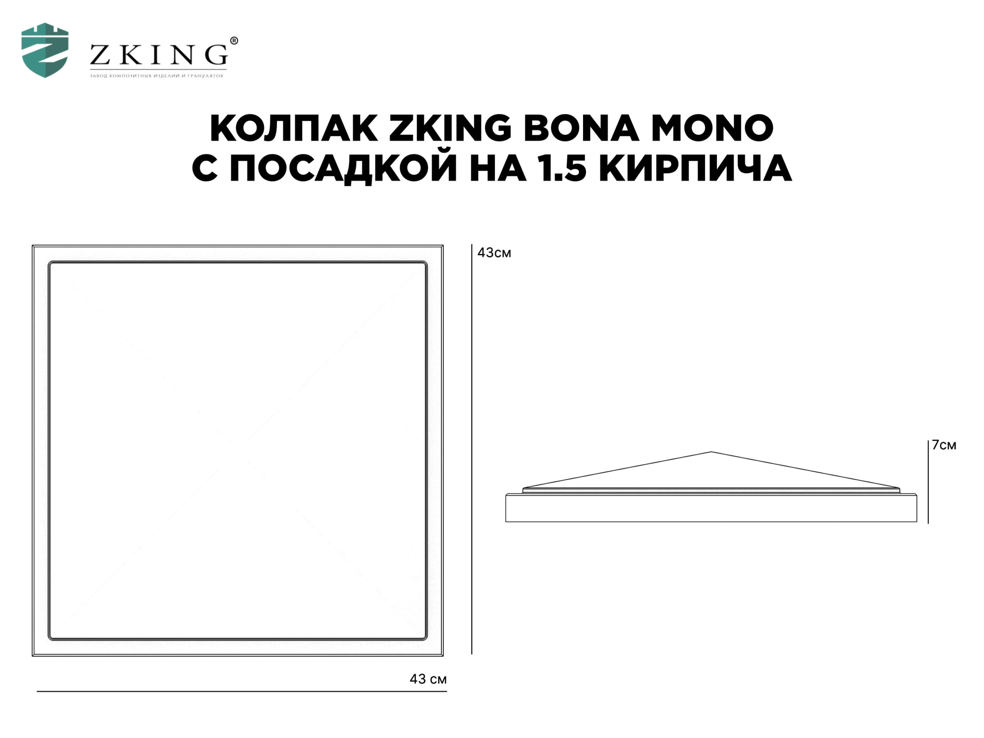 Колпак Zking БонаМоно Серый на столб 1.5х1.5 кирпича (385х385, 400х400мм) в Курске фото